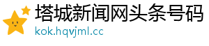 塔城新闻网头条号码